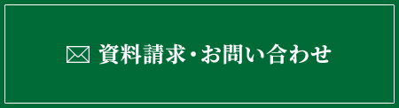 資料請求・お問い合わせ