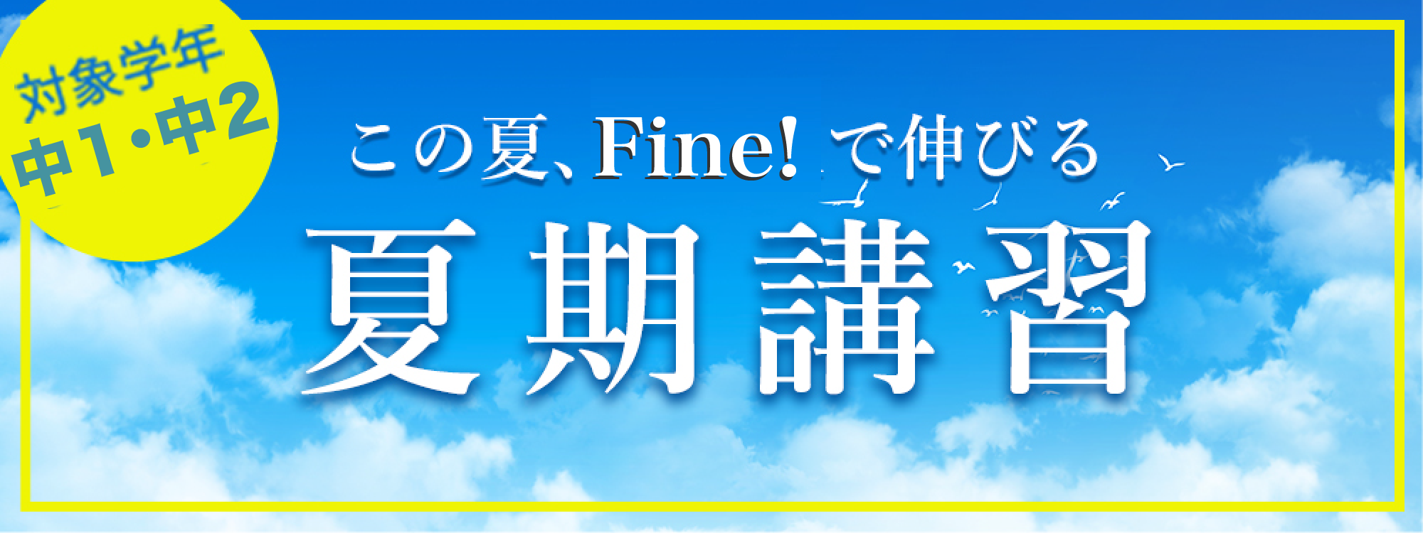 夏期講習