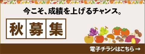 秋募集スタート