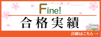 合格実績