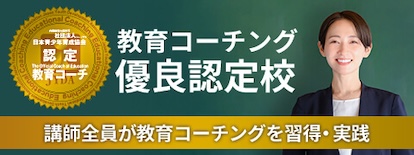 教育コーチング