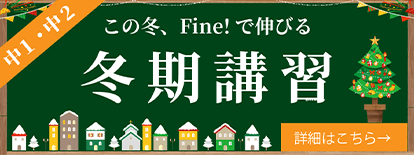 冬期講習