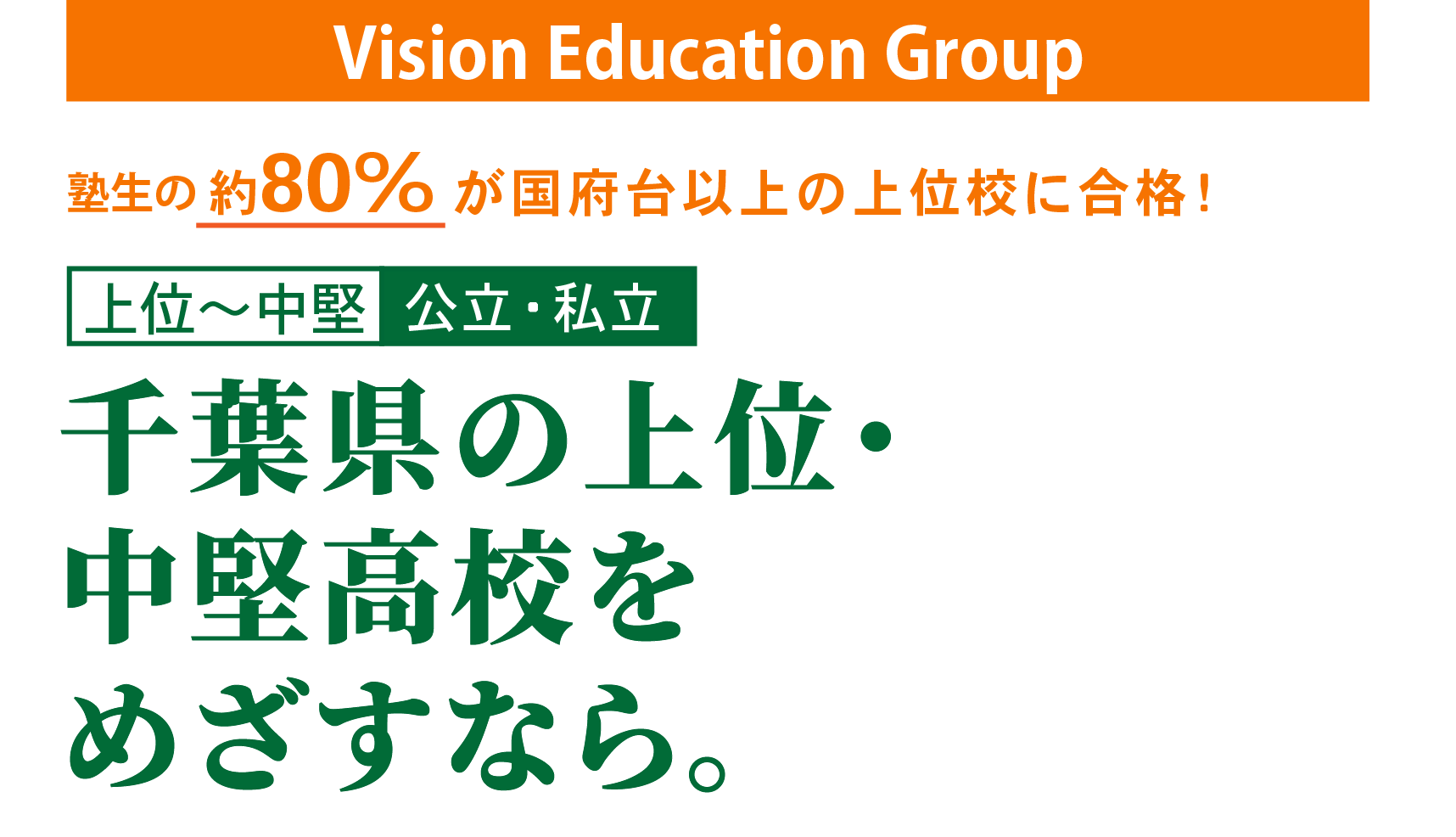 千葉県の上位・中堅高校をめざすなら。