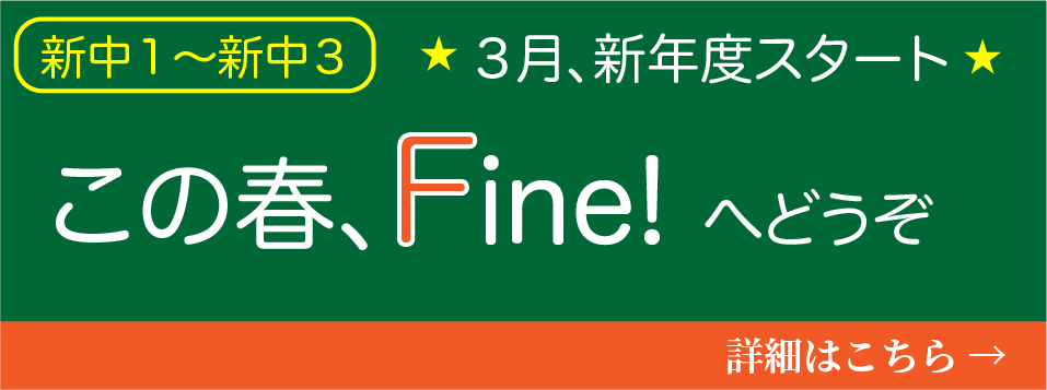 新年度募集スタート