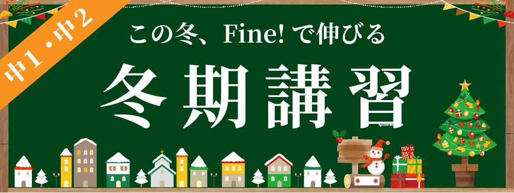 冬期講習